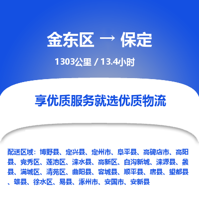 金东区到保定物流公司| 金东区到保定货运专线|为您服务