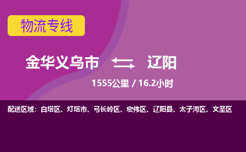 义乌到辽阳物流公司-承接零担整车，金华义乌市到辽阳物流专线-托运进仓货物