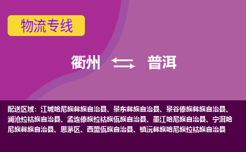 衢州到普洱物流公司-承接零担整车，衢州到普洱物流专线-托运进仓货物