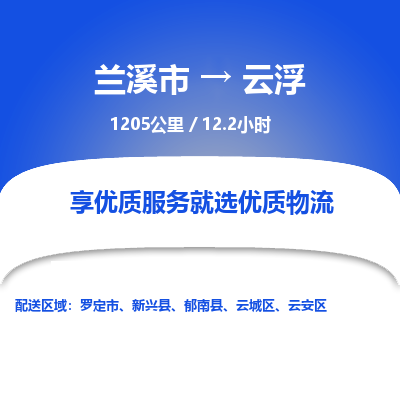 兰溪到云浮物流公司| 兰溪市到云浮货运专线|为您服务