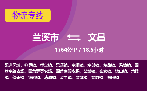 兰溪到文昌物流公司-兰溪市至文昌货运公司，用实力给您带来物流的便捷