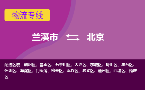 兰溪到北京物流公司-兰溪市至北京货运公司，用实力给您带来物流的便捷