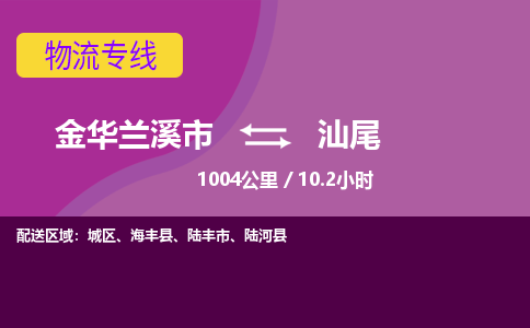 兰溪到汕尾物流公司-承接零担整车，金华兰溪市到汕尾物流专线-托运进仓货物