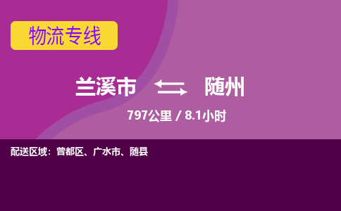 兰溪到随州物流公司-兰溪市至随州货运公司，用实力给您带来物流的便捷