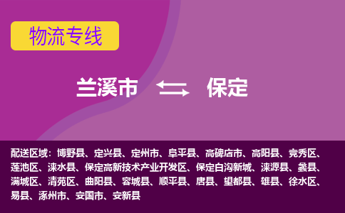 兰溪到保定物流公司-兰溪市至保定货运公司，用实力给您带来物流的便捷