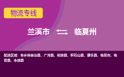 兰溪到临夏州物流公司-兰溪市至临夏州货运公司，用实力给您带来物流的便捷