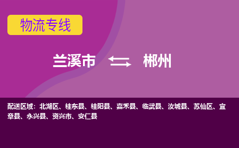 兰溪到郴州物流公司-兰溪市至郴州货运公司，用实力给您带来物流的便捷