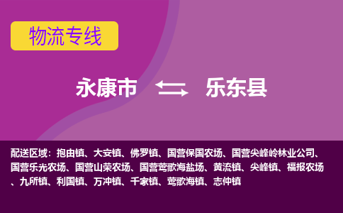 永康到乐东县物流公司-永康市至乐东县货运公司，用实力给您带来物流的便捷