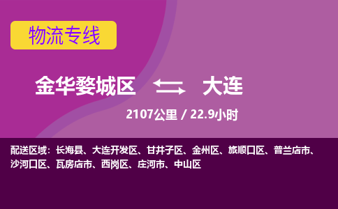 金华到大连物流公司-承接零担整车，金华婺城区到大连物流专线-托运进仓货物