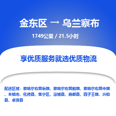 金东区到乌兰察布物流公司| 金东区到乌兰察布货运专线|为您服务