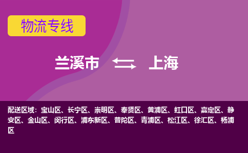 兰溪到上海物流公司-兰溪市至上海货运公司，用实力给您带来物流的便捷