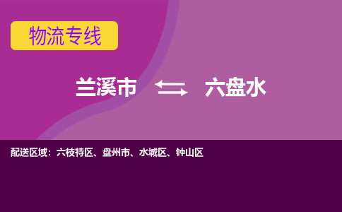 兰溪到六盘水物流公司-兰溪市至六盘水货运公司，用实力给您带来物流的便捷