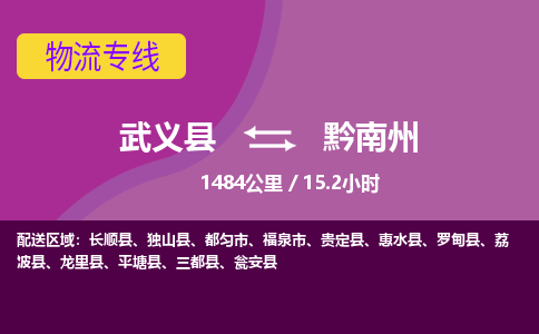 武义到黔南州物流公司-武义县至黔南州货运公司，用实力给您带来物流的便捷