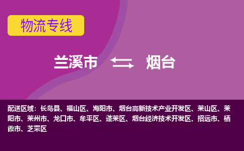 兰溪到烟台物流公司-兰溪市至烟台货运公司，用实力给您带来物流的便捷