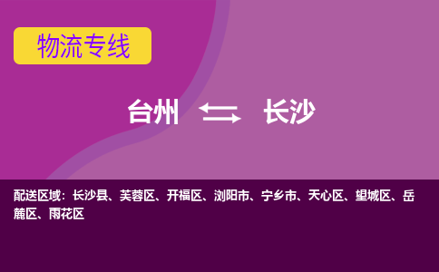 台州到长沙物流公司-承接零担整车，台州到长沙物流专线-托运进仓货物