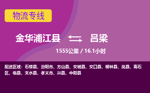 浦江到吕梁物流公司-承接零担整车，金华浦江县到吕梁物流专线-托运进仓货物