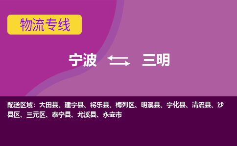 宁波到三明物流公司-承接零担整车，宁波到三明物流专线-托运进仓货物