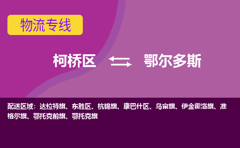 柯桥到鄂尔多斯物流公司-柯桥区至鄂尔多斯货运公司，用实力给您带来物流的便捷