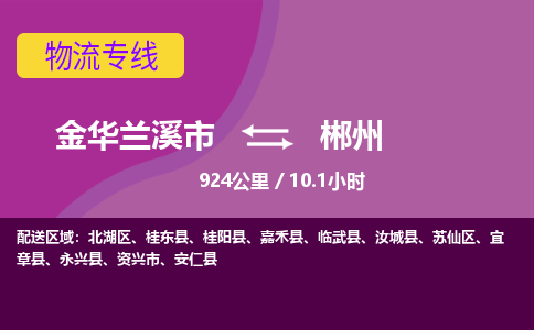 兰溪到郴州物流公司-承接零担整车，金华兰溪市到郴州物流专线-托运进仓货物