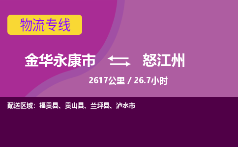 永康到怒江州物流公司-承接零担整车，金华永康市到怒江州物流专线-托运进仓货物