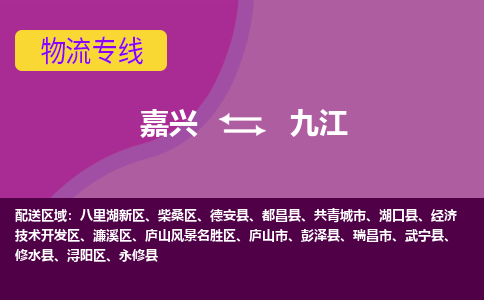 嘉兴到九江物流公司-承接零担整车，嘉兴到九江物流专线-托运进仓货物