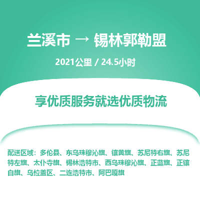 兰溪到锡林郭勒盟物流公司| 兰溪市到锡林郭勒盟货运专线|为您服务