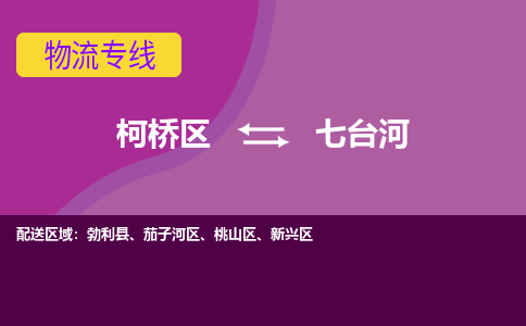 柯桥到七台河物流公司-柯桥区至七台河货运公司，用实力给您带来物流的便捷