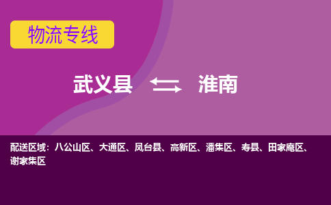 武义到淮南物流公司-武义县至淮南货运公司，用实力给您带来物流的便捷