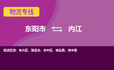 东阳到内江物流公司-东阳市至内江货运公司，用实力给您带来物流的便捷