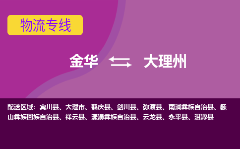 金华到大理州物流公司-金华至大理州货运公司，用实力给您带来物流的便捷