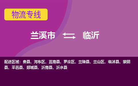 兰溪到临沂物流公司-兰溪市至临沂货运公司，用实力给您带来物流的便捷