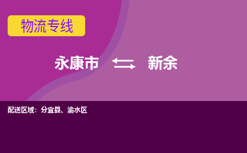 永康到新余物流公司-永康市至新余货运公司，用实力给您带来物流的便捷