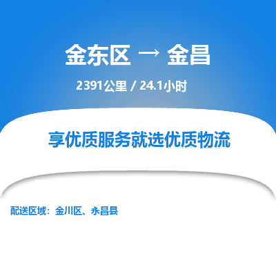 金东区到金昌物流公司| 金东区到金昌货运专线|为您服务