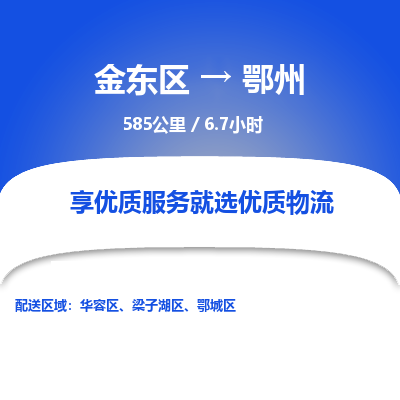 金东区到鄂州物流公司| 金东区到鄂州货运专线|为您服务