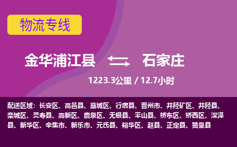 浦江到石家庄物流公司-承接零担整车，金华浦江县到石家庄物流专线-托运进仓货物