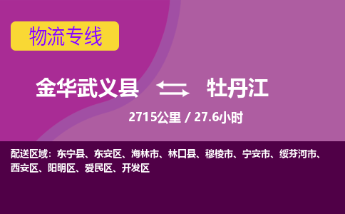 武义到牡丹江物流公司-承接零担整车，金华武义县到牡丹江物流专线-托运进仓货物