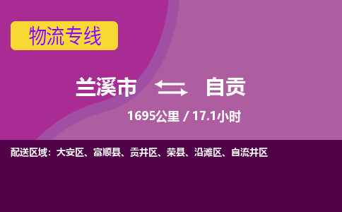 兰溪到自贡物流公司-兰溪市至自贡货运公司，用实力给您带来物流的便捷