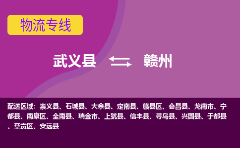 武义到赣州物流公司-武义县至赣州货运公司，用实力给您带来物流的便捷