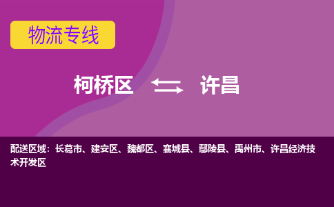 柯桥到许昌物流公司-柯桥区至许昌货运公司，用实力给您带来物流的便捷