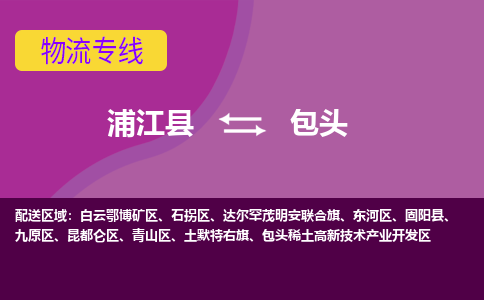 浦江到包头物流公司-浦江县至包头货运公司，用实力给您带来物流的便捷