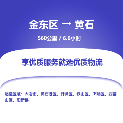 金东区到黄石物流公司| 金东区到黄石货运专线|为您服务