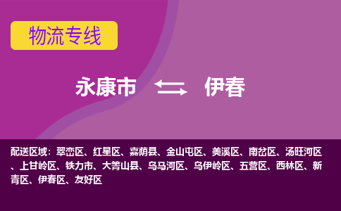 永康到伊春物流公司-永康市至伊春货运公司，用实力给您带来物流的便捷