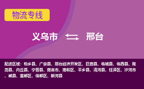 义乌到邢台物流公司-义乌市至邢台货运公司，用实力给您带来物流的便捷