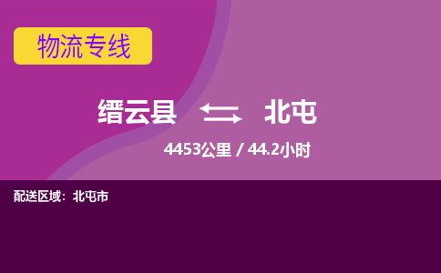 缙云到北屯物流公司-缙云县至北屯货运公司，用实力给您带来物流的便捷