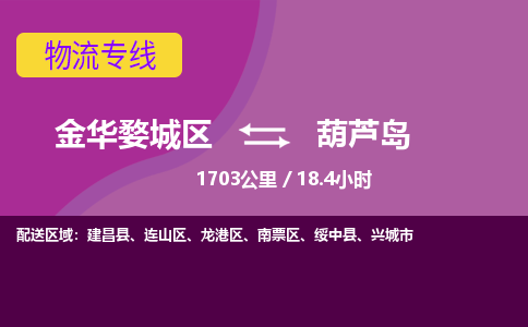 金华到葫芦岛物流公司-承接零担整车，金华婺城区到葫芦岛物流专线-托运进仓货物