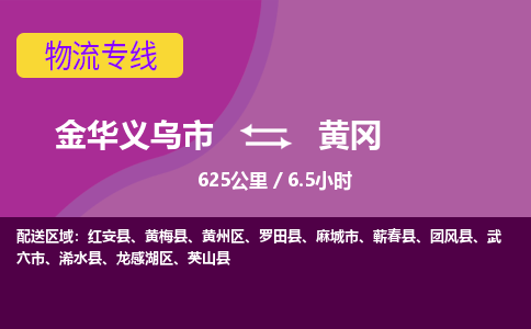 义乌到黄冈物流公司-承接零担整车，金华义乌市到黄冈物流专线-托运进仓货物