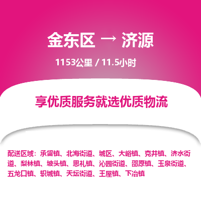 金东区到济源物流公司| 金东区到济源货运专线|为您服务