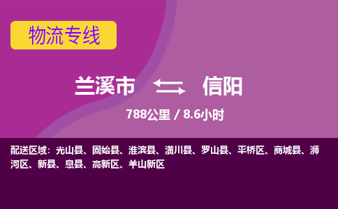 兰溪到信阳物流公司-兰溪市至信阳货运公司，用实力给您带来物流的便捷