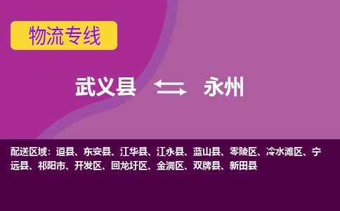 武义到永州物流公司-武义县至永州货运公司，用实力给您带来物流的便捷