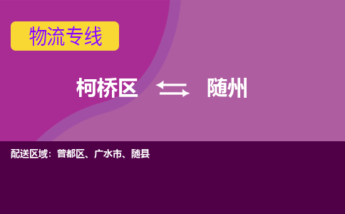 柯桥到随州物流公司-柯桥区至随州货运公司，用实力给您带来物流的便捷